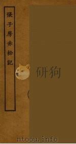 张子房赤松记  全（ PDF版）