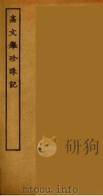 高文举珍珠记  全（ PDF版）