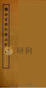 观世音修行香山记 PDF电子版封面