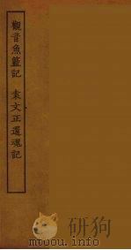 观音鱼篮记（ PDF版）
