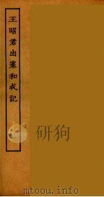 王昭君出塞和戎记  全（ PDF版）