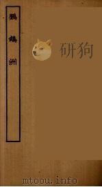 鹦鹉洲  全（ PDF版）