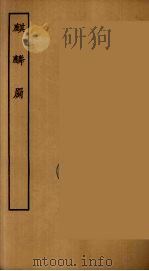 麒麟罽 PDF电子版封面