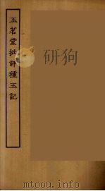玉茗堂批评种玉记  全（ PDF版）