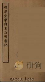 环翠堂乐府  重订天书记（ PDF版）