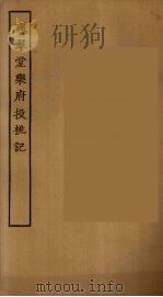 环翠堂乐府  投挑记（ PDF版）