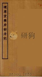 环翠堂乐府  彩舟记（ PDF版）