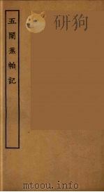 王闹蕉帕记  全（ PDF版）