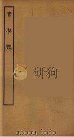 青衫记（ PDF版）