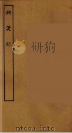 锦菚记（ PDF版）