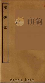 鸾鎞记（1368 PDF版）