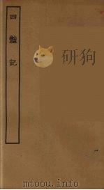 四艳记  全（ PDF版）
