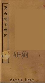 宝禹钧全德记（1955 PDF版）
