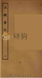 玉镜台记 上 1955 PDF电子版封面