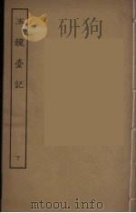 玉镜台记  下（1955 PDF版）