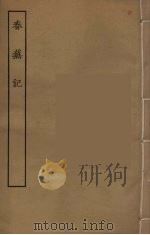 春芜记 全 1955 PDF电子版封面