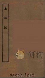 量江记 1955 PDF电子版封面