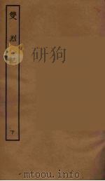 双烈记  下（1955 PDF版）