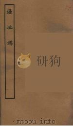 遍地锦（1955 PDF版）