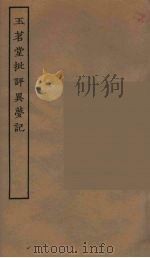 玉茗堂批评异梦记  全（1955 PDF版）