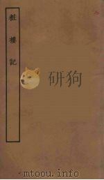 妆楼记  全（1955 PDF版）