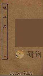 琴心记  上（1955 PDF版）