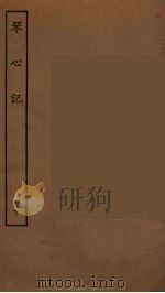 琴心记  下（1955 PDF版）