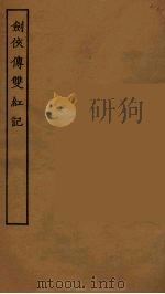 剑侠传变红记 1955 PDF电子版封面