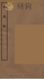 四美记  全（1955 PDF版）