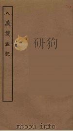八义双杯记（1955 PDF版）