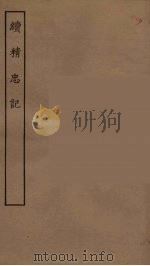 续精忠记 全 1955 PDF电子版封面