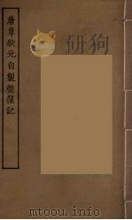 唐韦状元自制箜篌记  全（1955 PDF版）