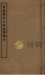 墨憨斋详定酒家佣传奇（1955 PDF版）