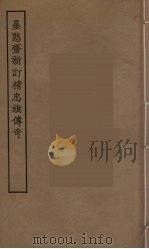 墨憨斋新订精忠旗传奇（1955 PDF版）