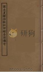 谭友夏钟伯敬批评绾春园传奇  全（1955 PDF版）