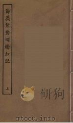 节义鸳鸯冢娇红记  上（1955 PDF版）