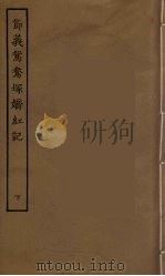 节义鸳鸯冢娇红记  下（1955 PDF版）