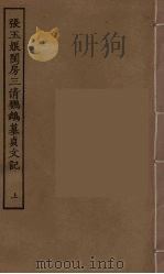 张玉娘闺房三清鹦鹉墓贞文记 上 1955 PDF电子版封面
