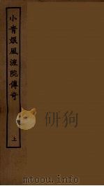 小青娘风流院传奇  上（1955 PDF版）