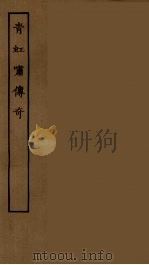 青虹啸传奇（1955 PDF版）