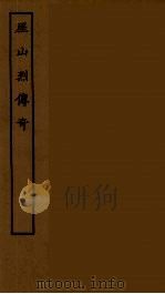 厓山烈传奇  全（1955 PDF版）
