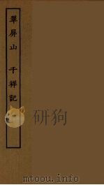 翠屏山  千祥记（1955 PDF版）