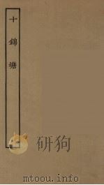 十锦塘  全（1955 PDF版）