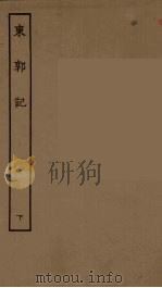 东郭记  下（1955 PDF版）
