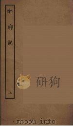 醉乡记  上（1955 PDF版）