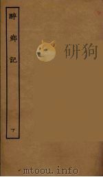 醉乡记  下（1955 PDF版）