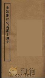 墨憨斋订定万事足传奇 1955 PDF电子版封面