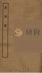 喜逢春  全（1955 PDF版）