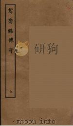 鸳鸯绦传奇  上（1955 PDF版）
