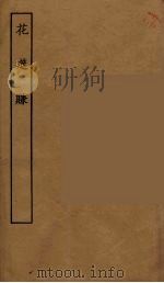 花筵赚（1955 PDF版）